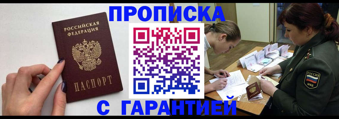 прописка гарантия в Межгорье