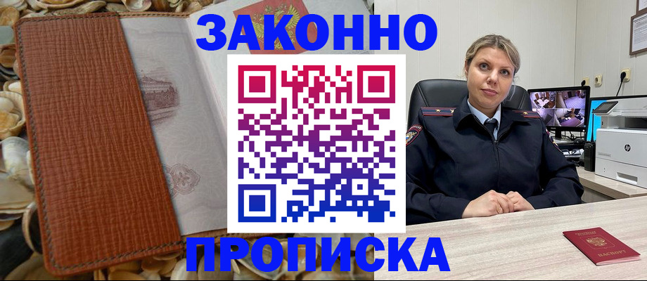 прописка штамп в Межгорье